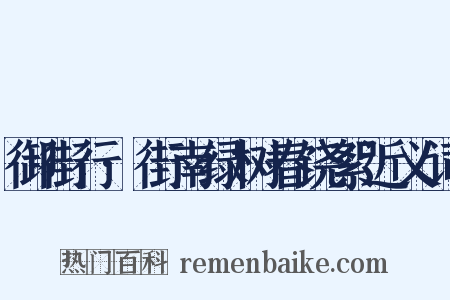御街行·街南绿树春饶絮近义词是什么意思的图片